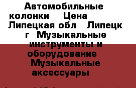    Автомобильные  колонки  › Цена ­ 1 000 - Липецкая обл., Липецк г. Музыкальные инструменты и оборудование » Музыкальные аксессуары   